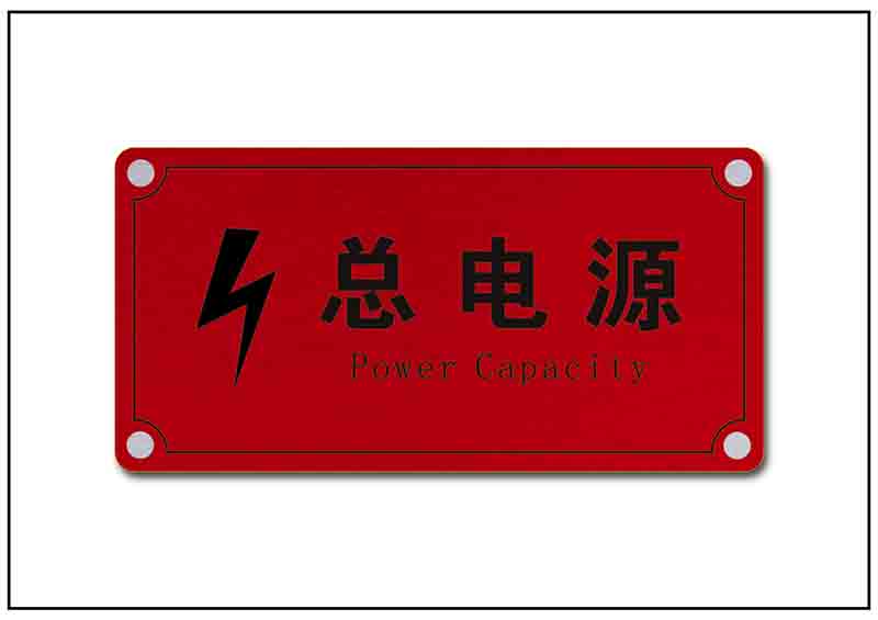 電源警示銘牌標牌